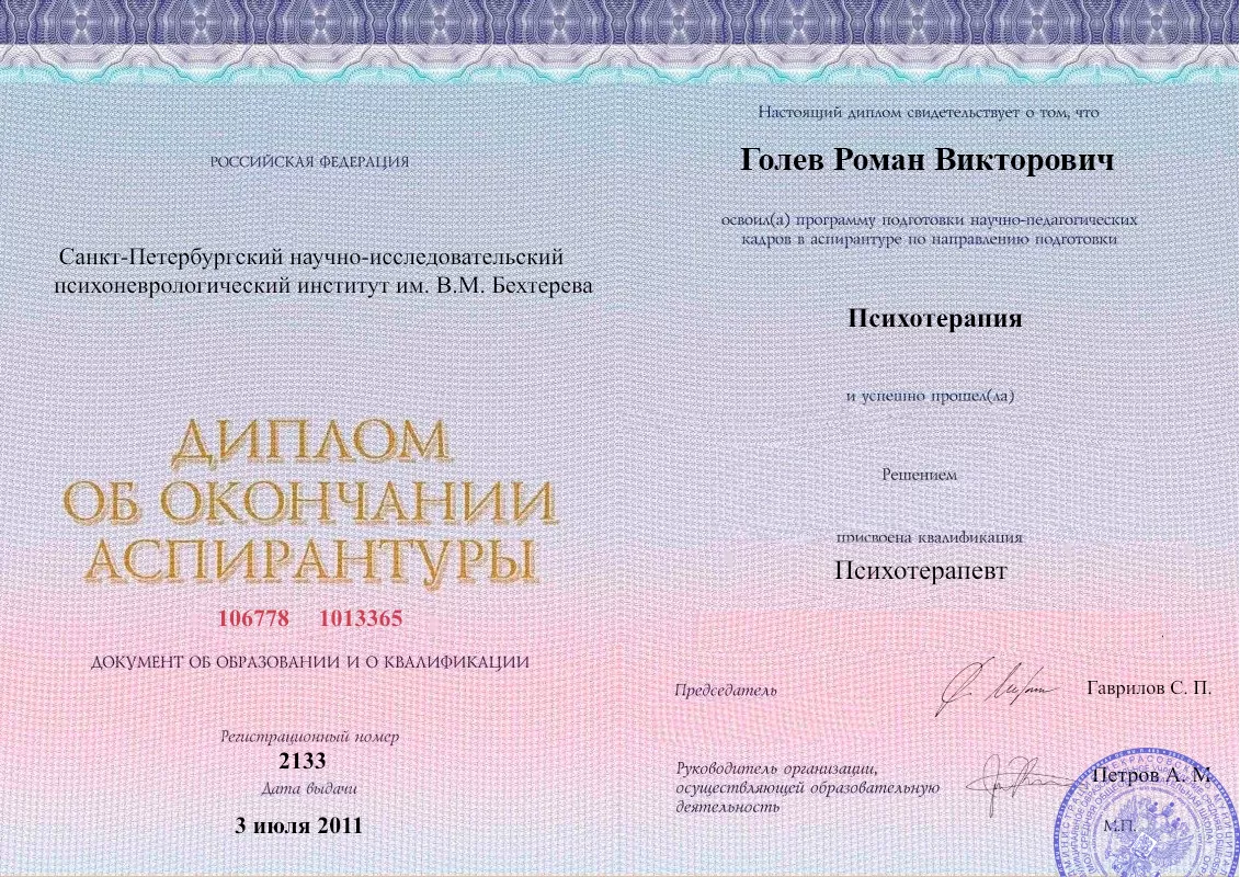 Диплом об окончании аспирантуры Голевым Романом Викторовичем наркологическая клиника в Балаклаве Наше Здоровье